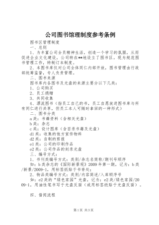 公司图书馆理制度参考条例