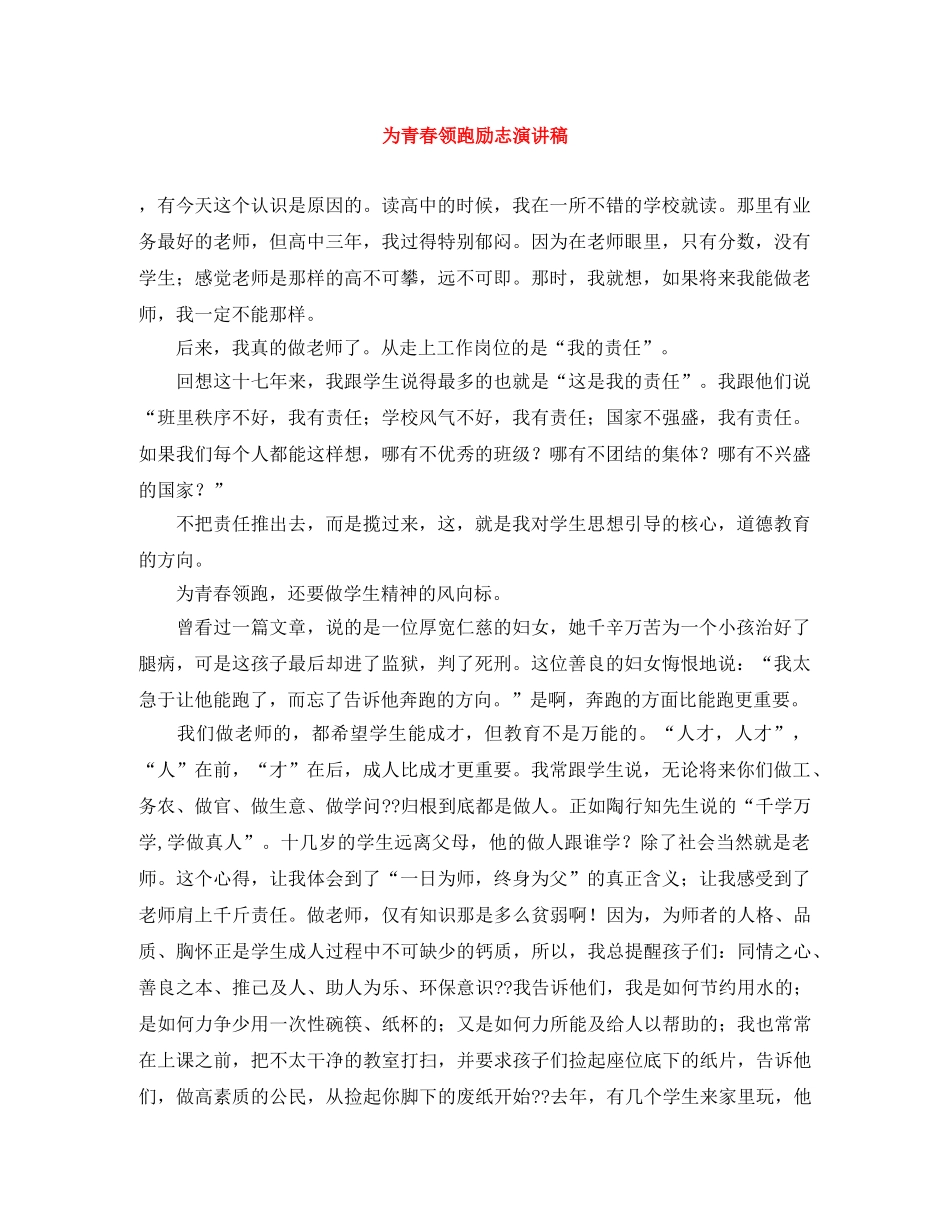 为青春领跑励志演讲稿 _第1页
