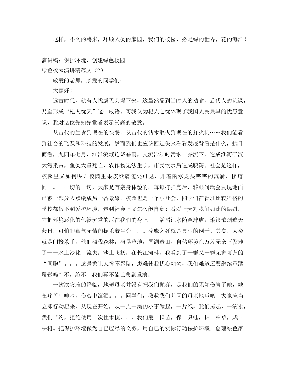 绿色校园演讲稿范文4篇 _第2页