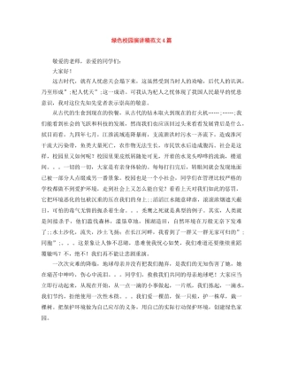 绿色校园演讲稿范文4篇 