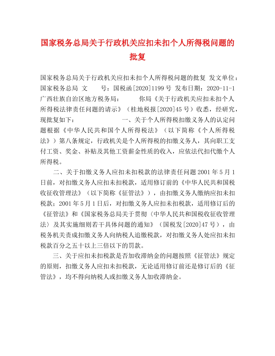 国家税务总局关于行政机关应扣未扣个人所得税问题的批复 _第1页