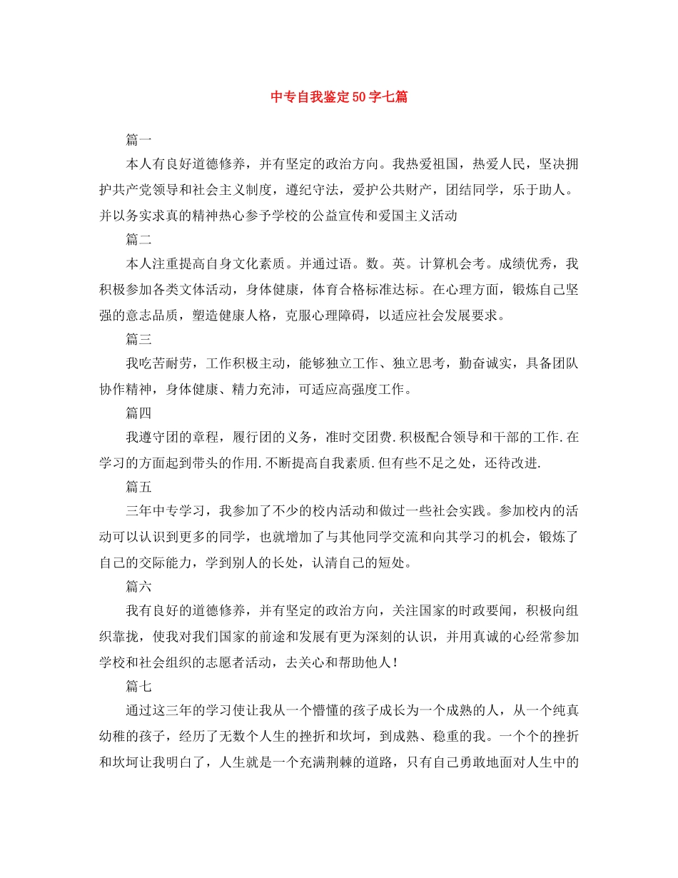 中专自我鉴定50字七篇 _第1页