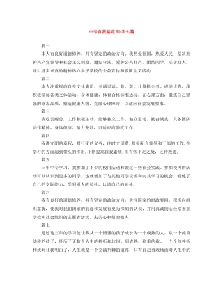 中专自我鉴定50字七篇 