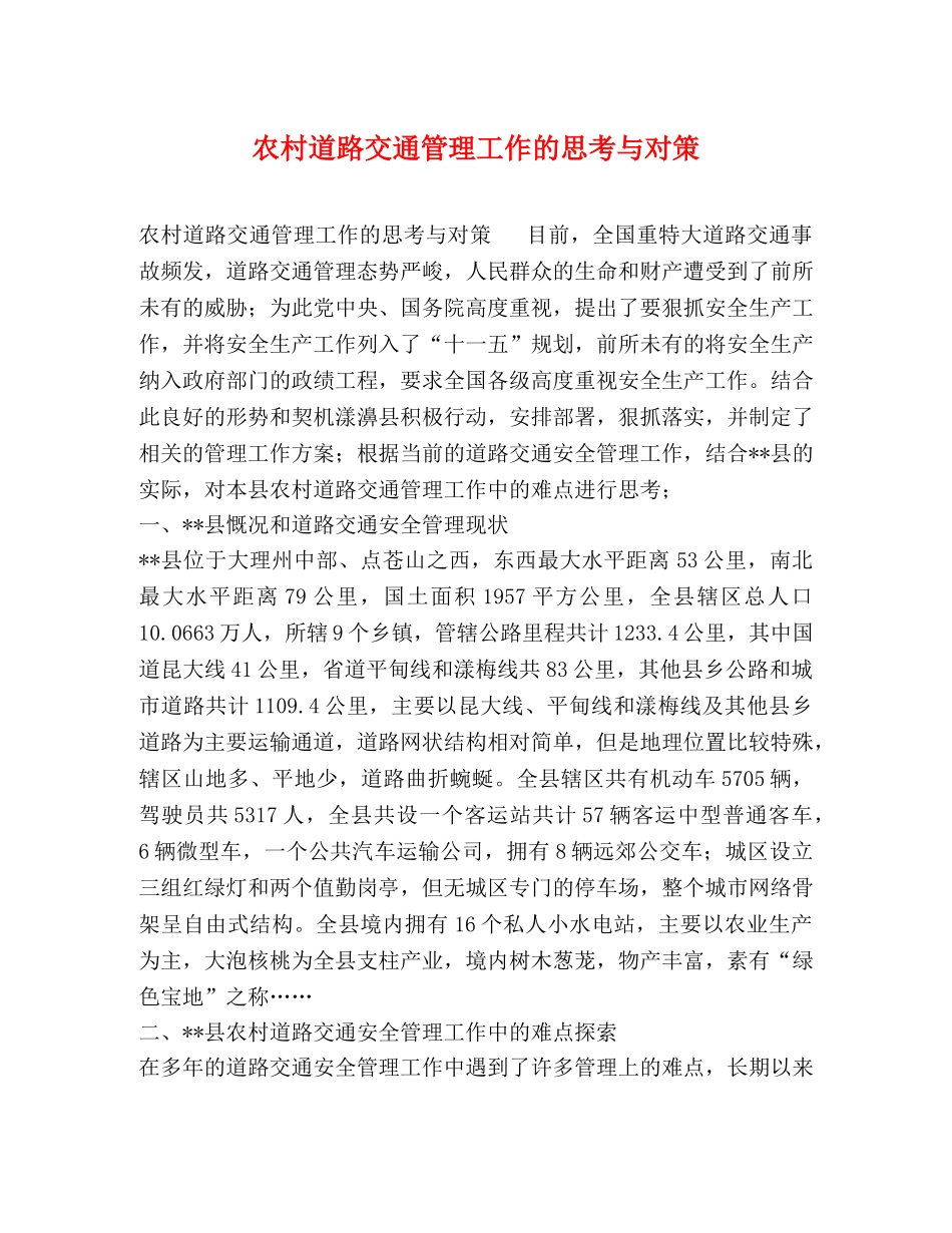 农村道路交通管理工作的思考与对策 _第1页