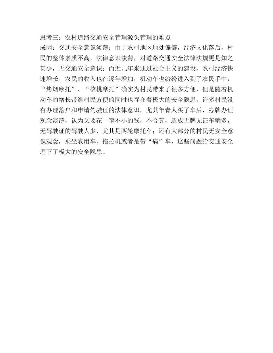 农村道路交通管理工作的思考与对策 _第3页