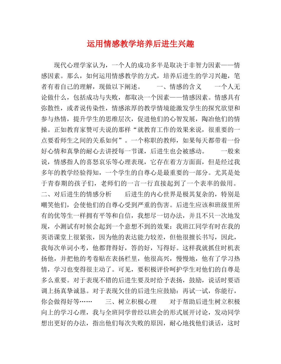 运用情感教学培养后进生兴趣 _第1页