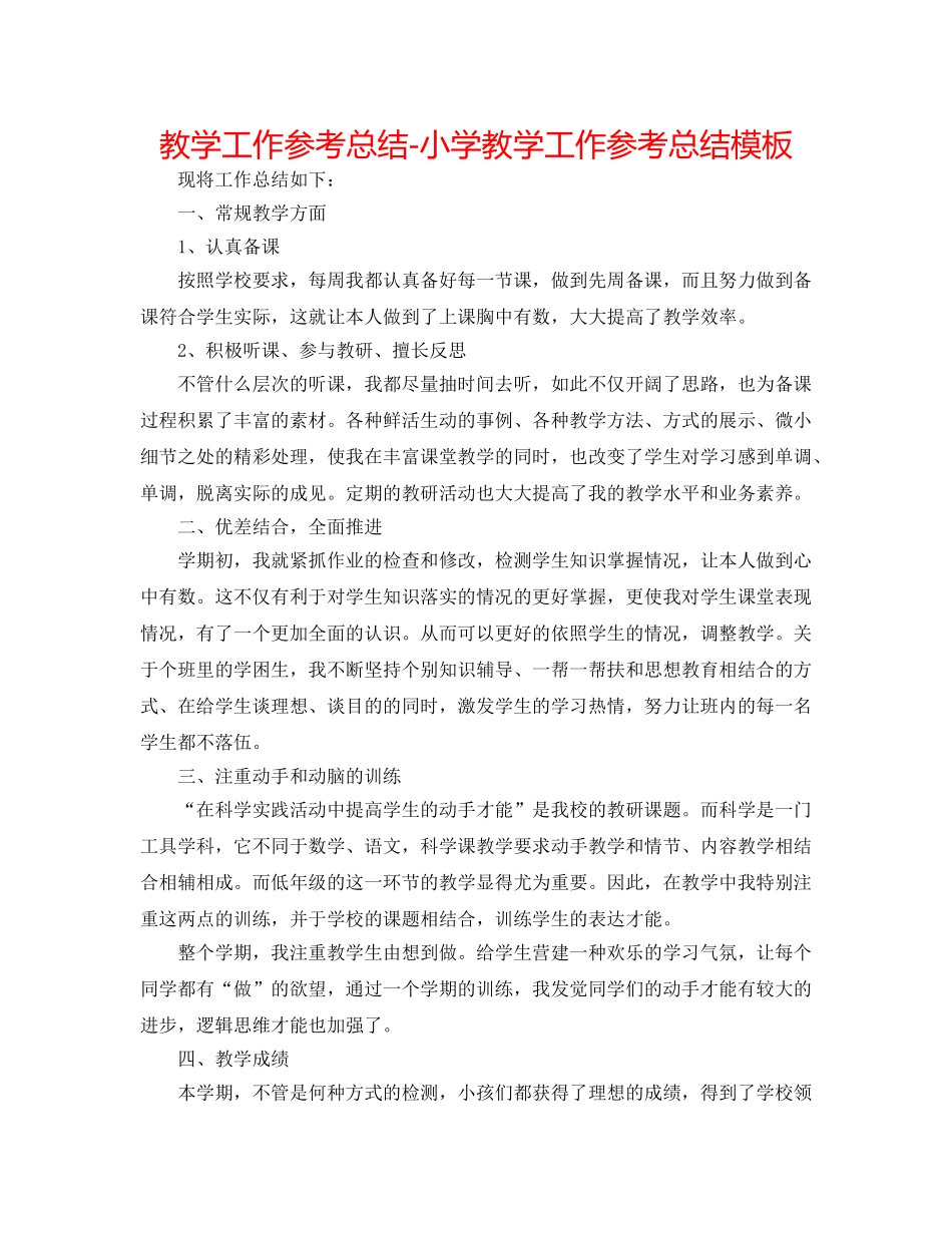 教学工作参考总结-小学教学工作参考总结模板 _第1页