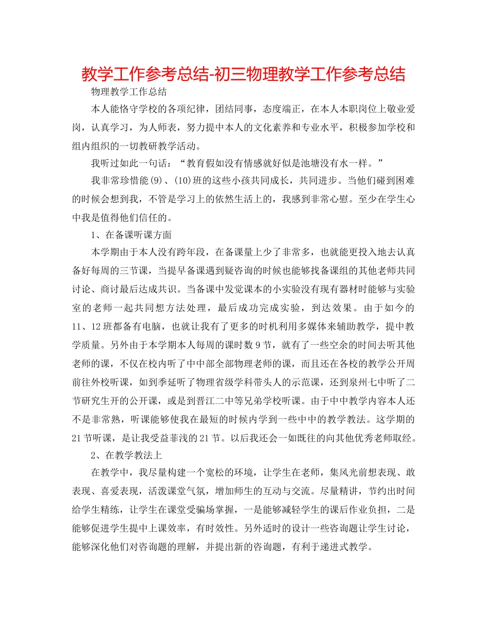 教学工作参考总结-初三物理教学工作参考总结 _第1页