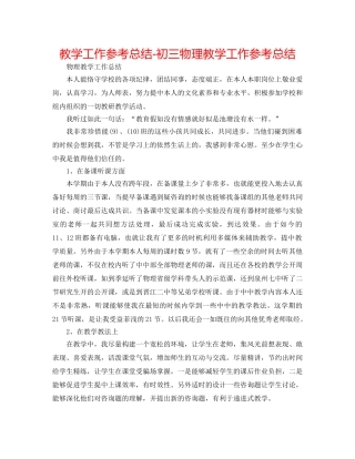 教学工作参考总结-初三物理教学工作参考总结 