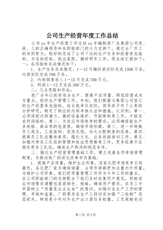 公司生产经营年度工作总结
