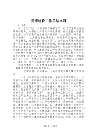 党廉建设工作总结9则