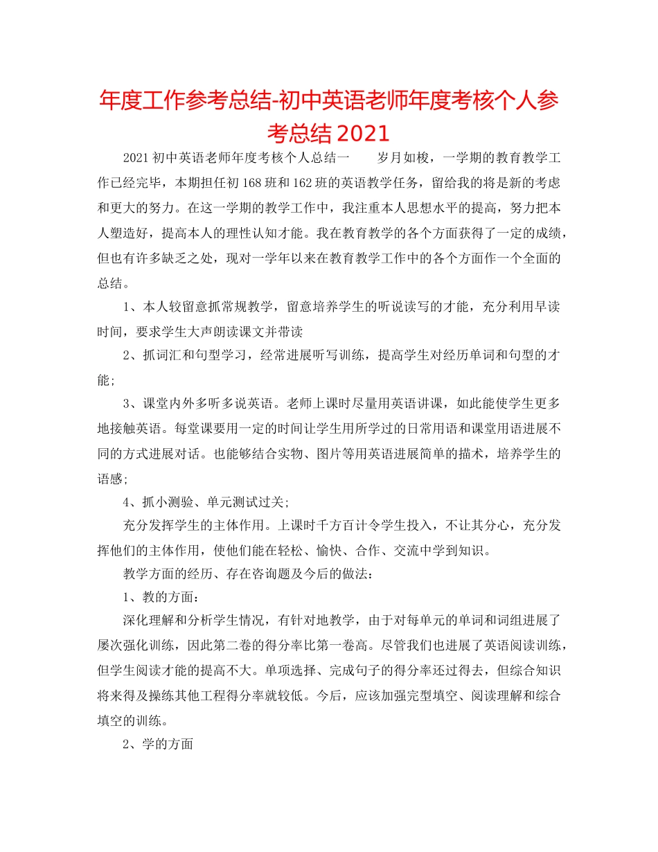 年度工作参考总结-初中英语教师年度考核个人参考总结2024 _第1页