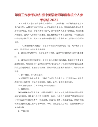 年度工作参考总结-初中英语教师年度考核个人参考总结2024 