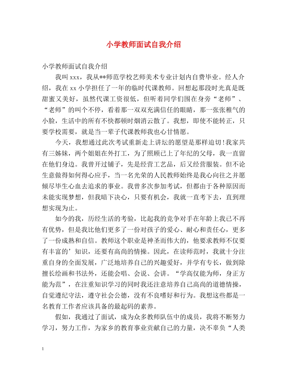 小学教师面试自我介绍2 _第1页
