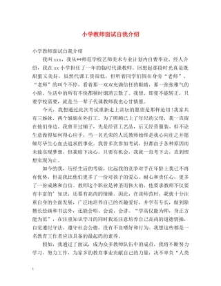 小学教师面试自我介绍2 