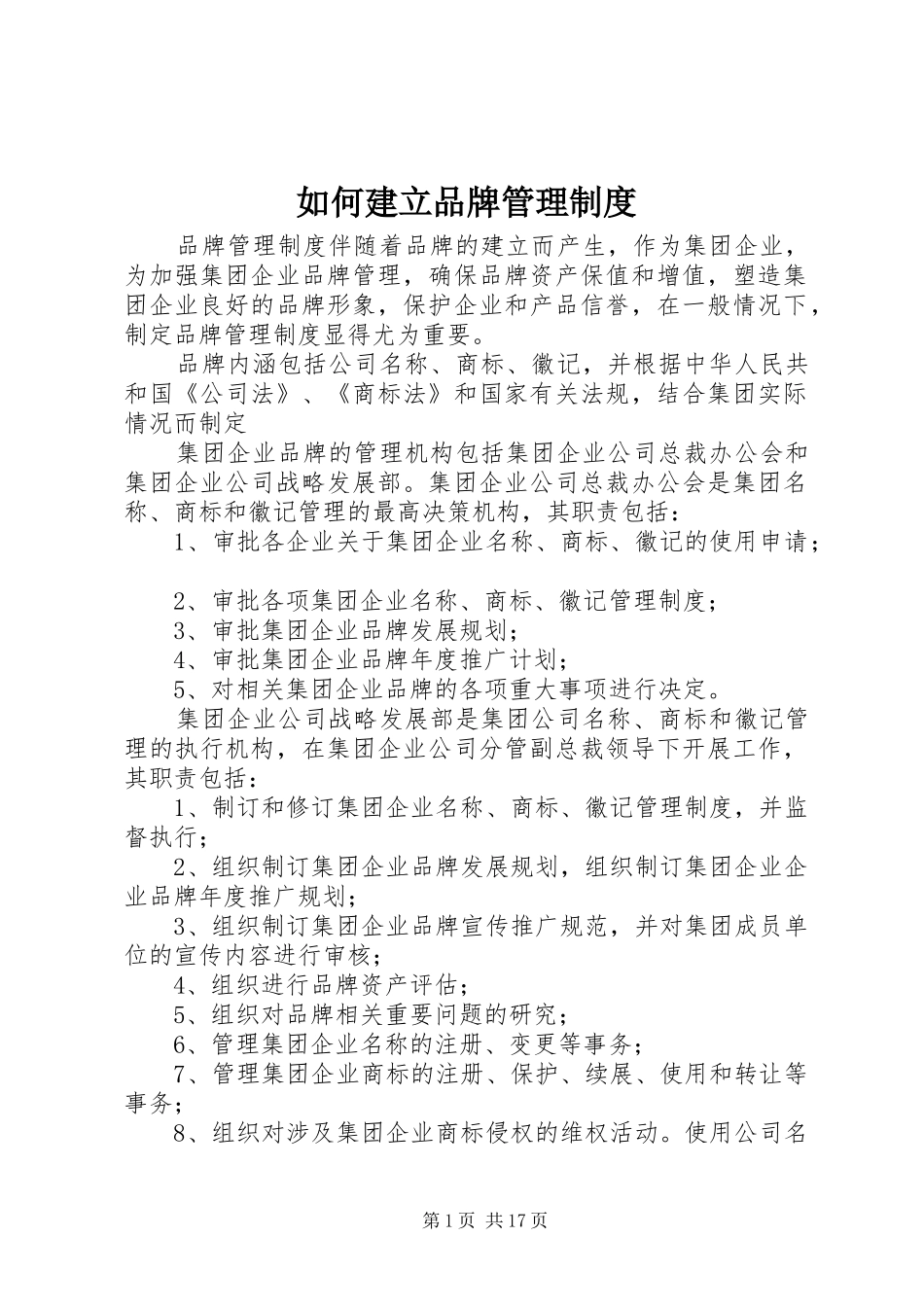 如何建立品牌管理制度_第1页