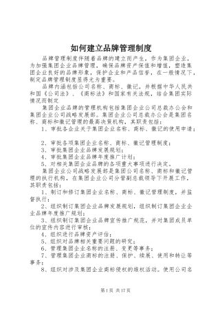 如何建立品牌管理制度