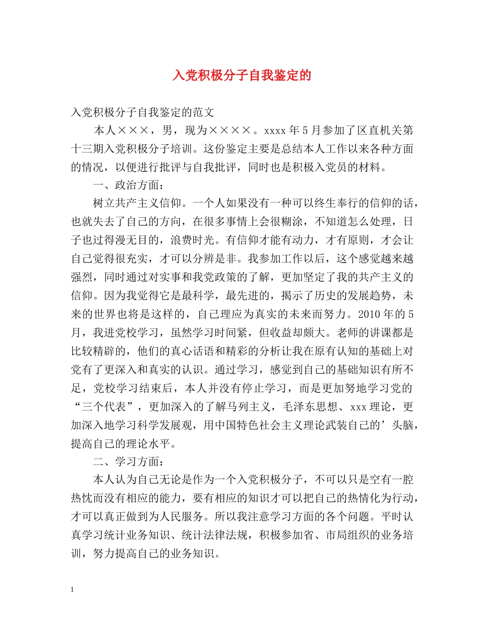 入党积极分子自我鉴定的 _第1页