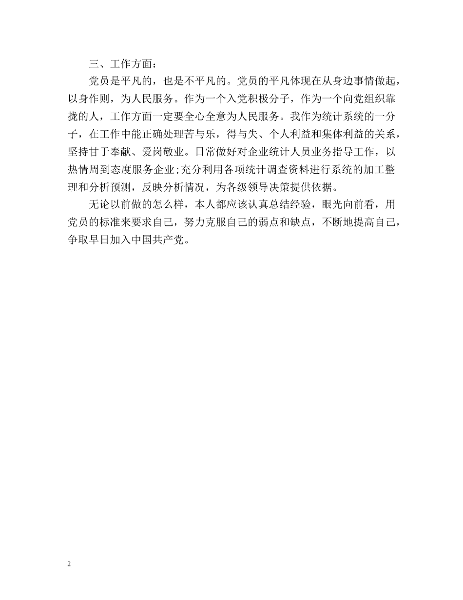 入党积极分子自我鉴定的 _第2页