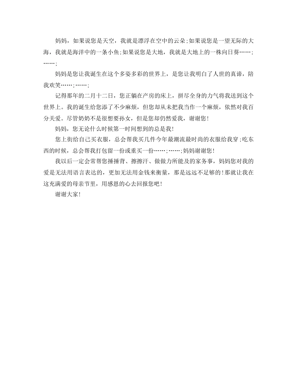 2024感恩母亲节主题妈妈我爱你演讲稿 _第3页