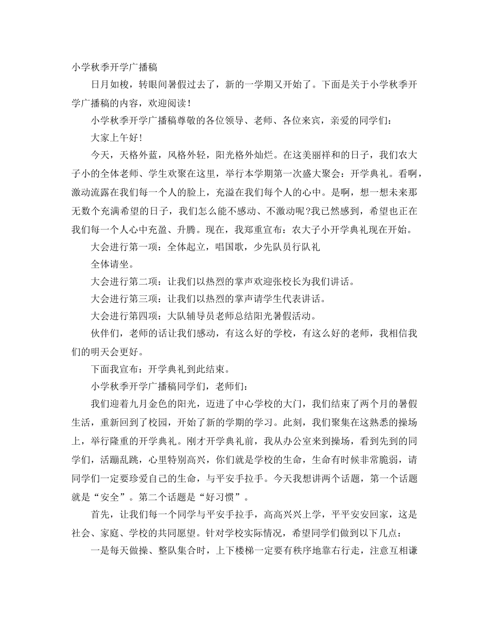小学秋季开学广播稿 _第1页