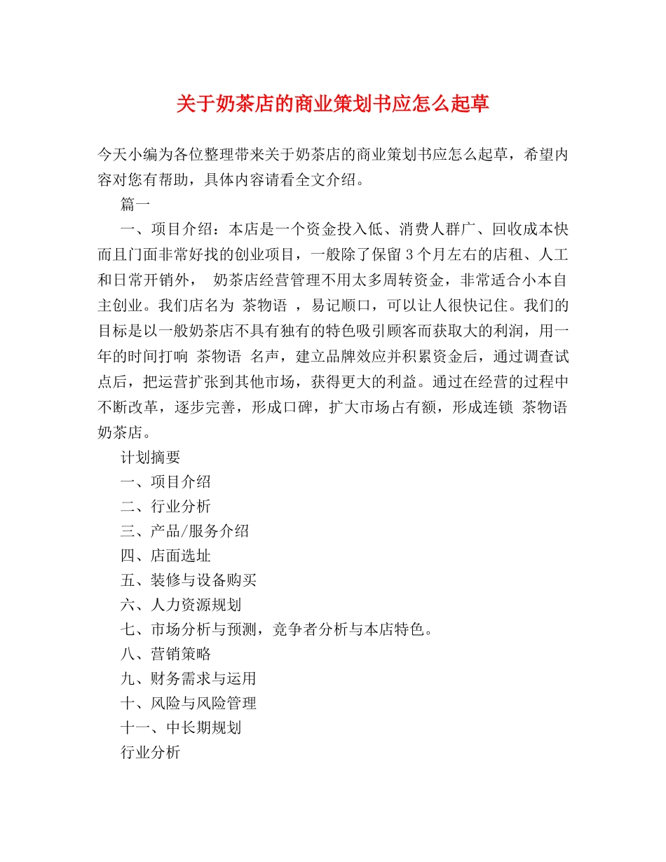 关于奶茶店的商业策划书应怎么起草 _第1页