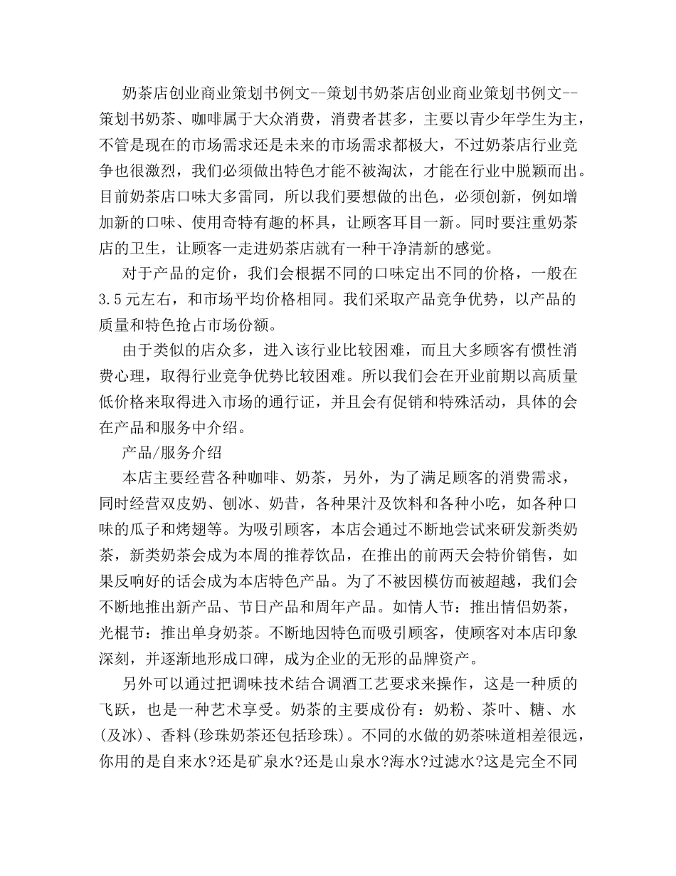 关于奶茶店的商业策划书应怎么起草 _第2页