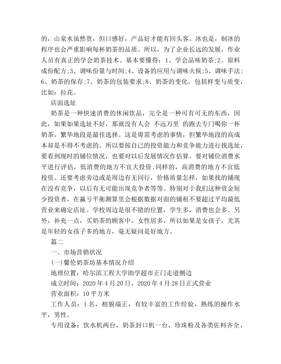 关于奶茶店的商业策划书应怎么起草 _第3页