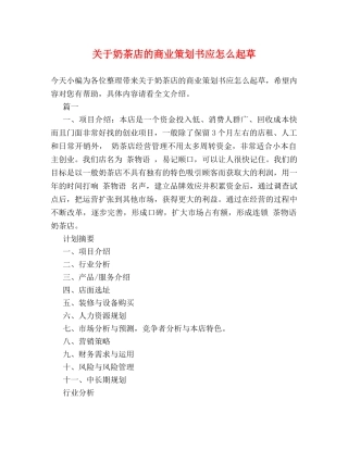 关于奶茶店的商业策划书应怎么起草 