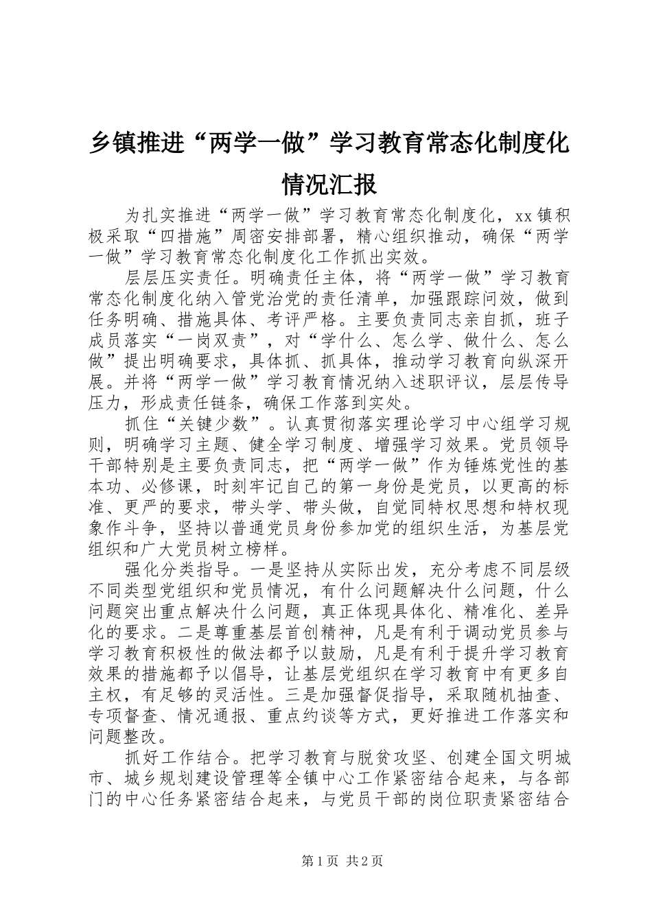 乡镇推进“两学一做”学习教育常态化制度化情况汇报_第1页