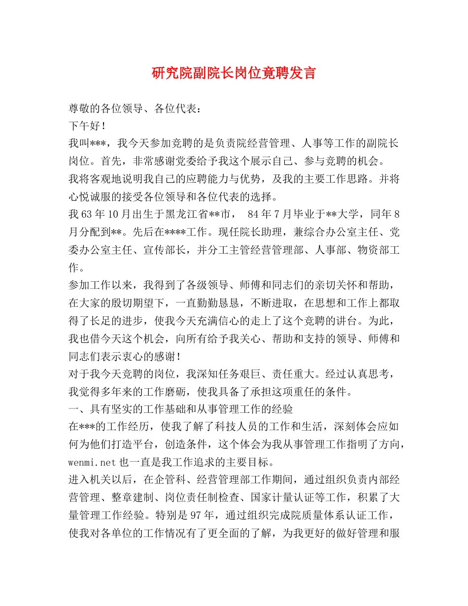研究院副院长岗位竟聘发言 _第1页