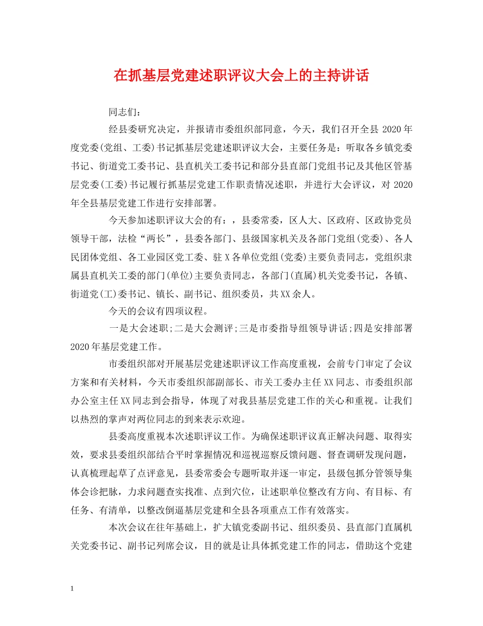 经典范文-在抓基层党建述职评议大会上的主持讲话 _第1页