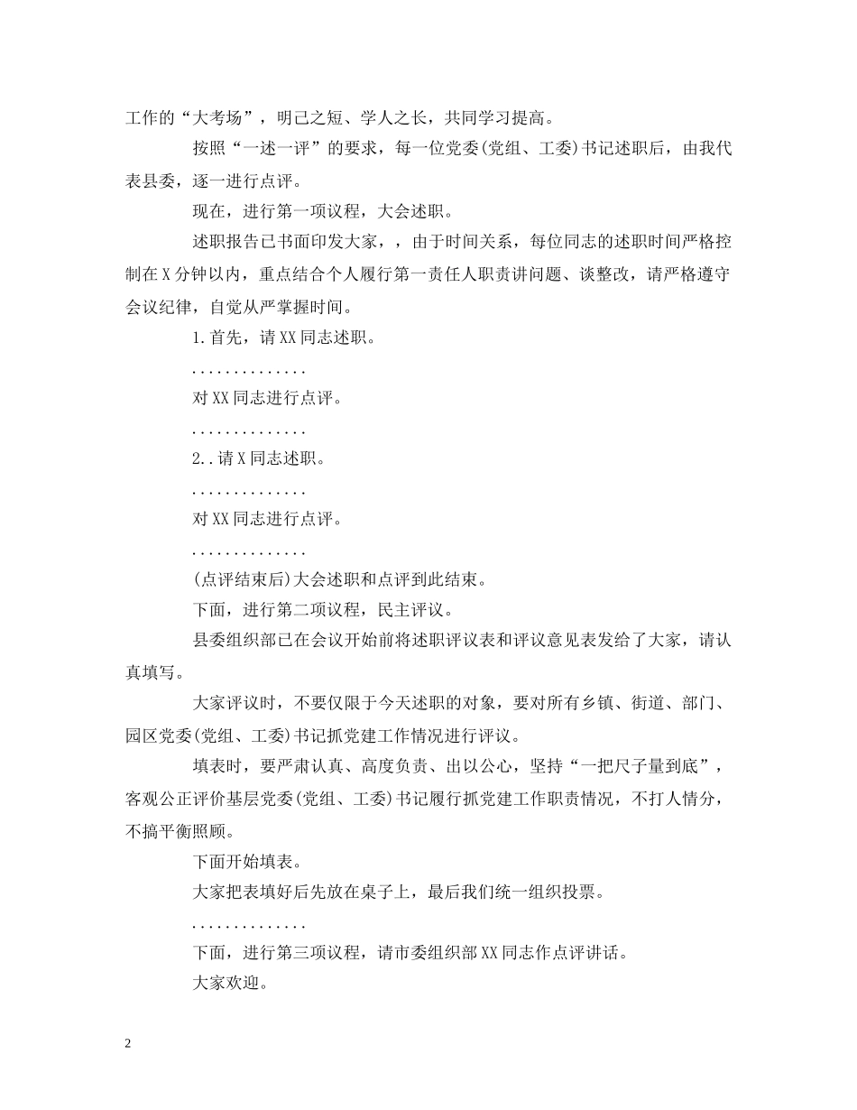 经典范文-在抓基层党建述职评议大会上的主持讲话 _第2页
