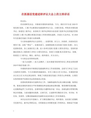 经典范文-在抓基层党建述职评议大会上的主持讲话 