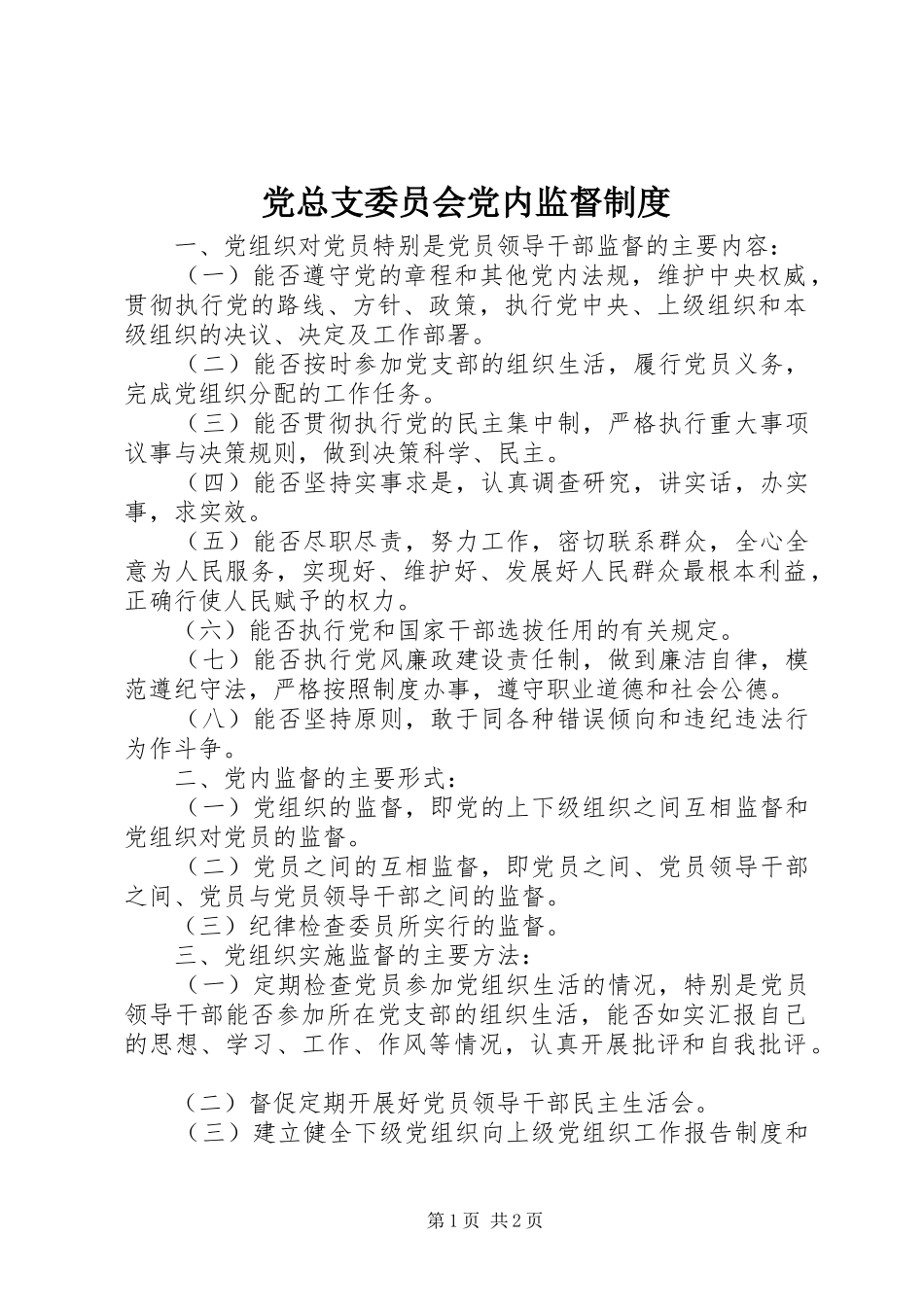 党总支委员会党内监督制度_第1页