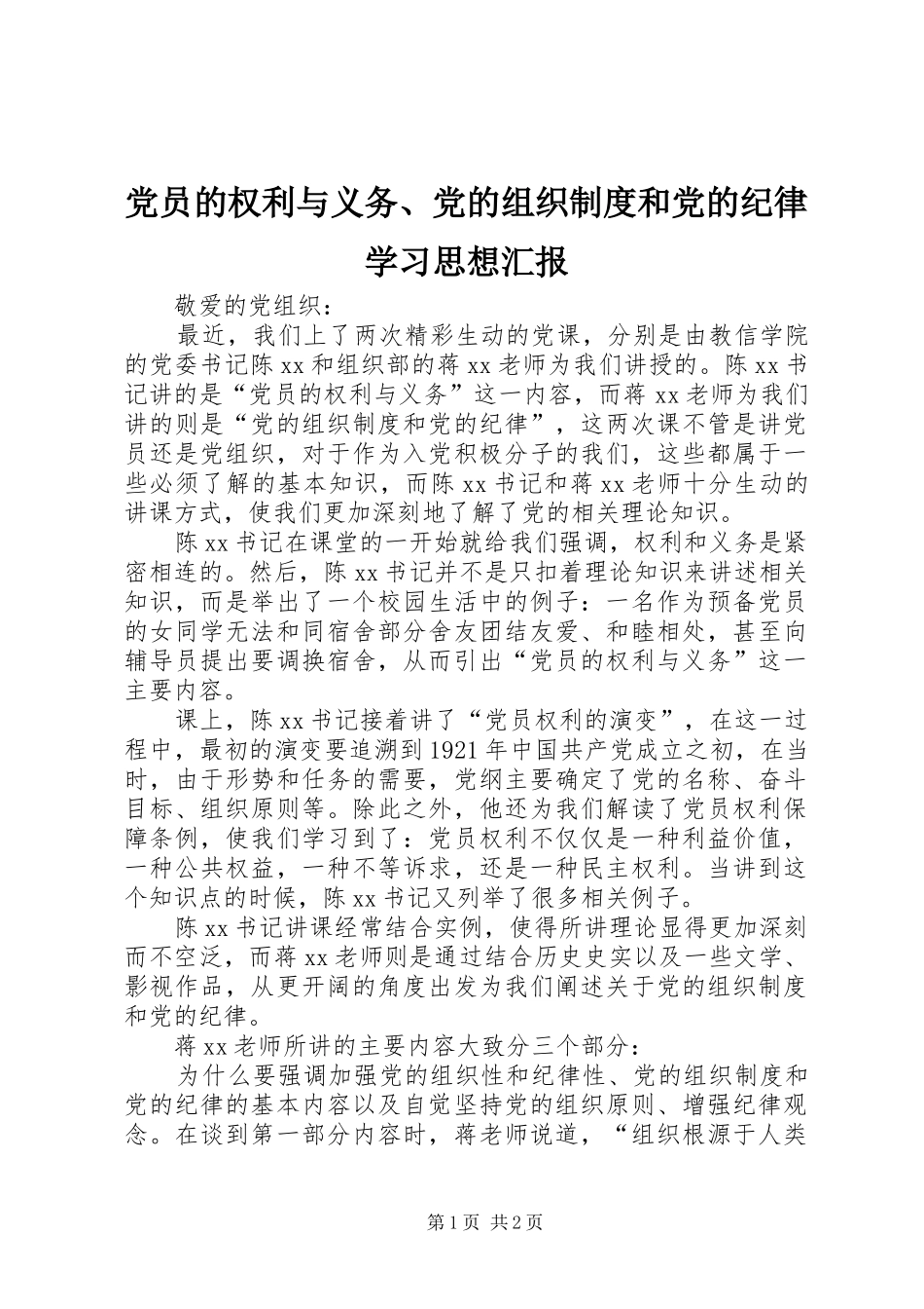 党员的权利与义务、党的组织制度和党的纪律学习思想汇报_第1页