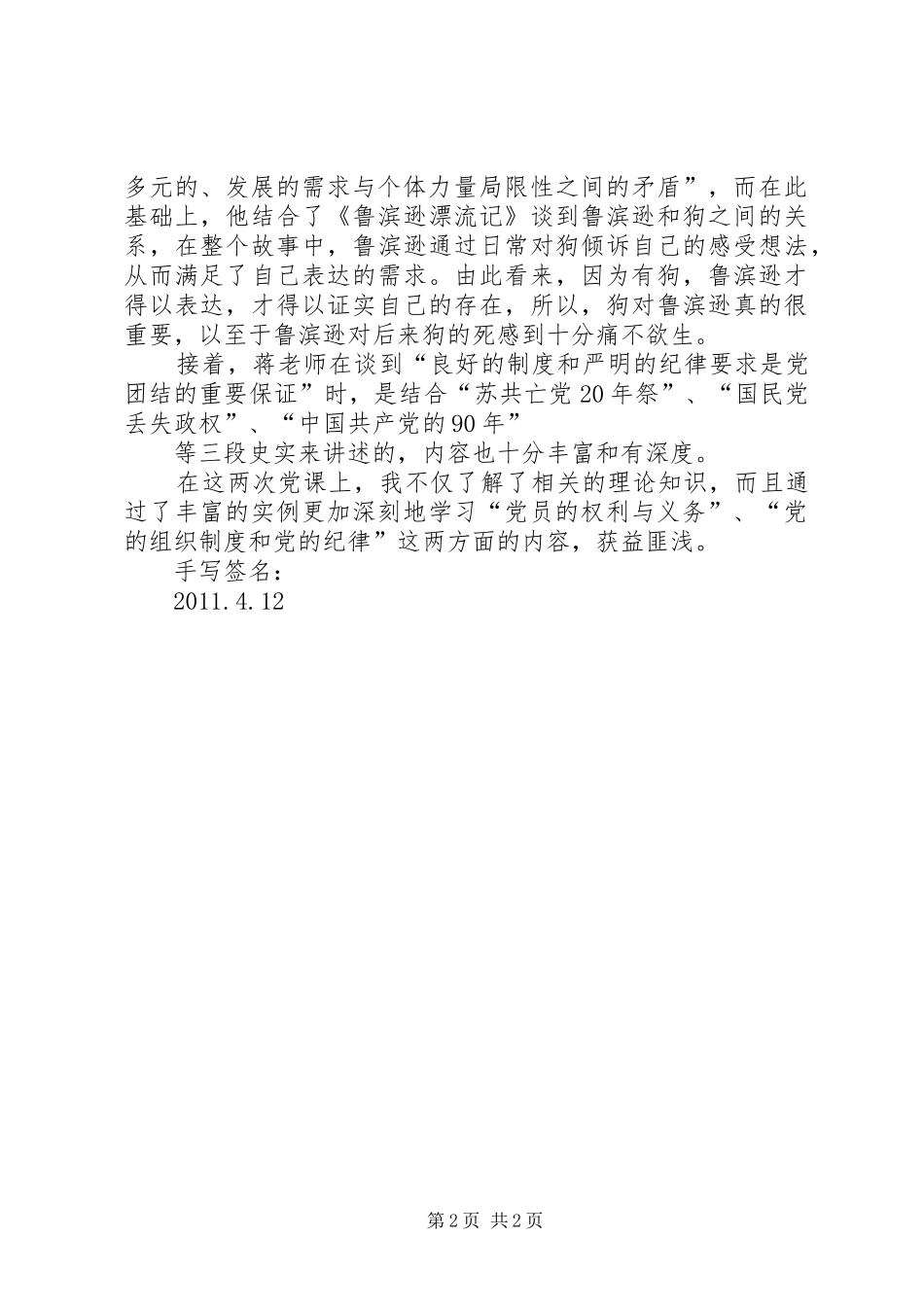 党员的权利与义务、党的组织制度和党的纪律学习思想汇报_第2页