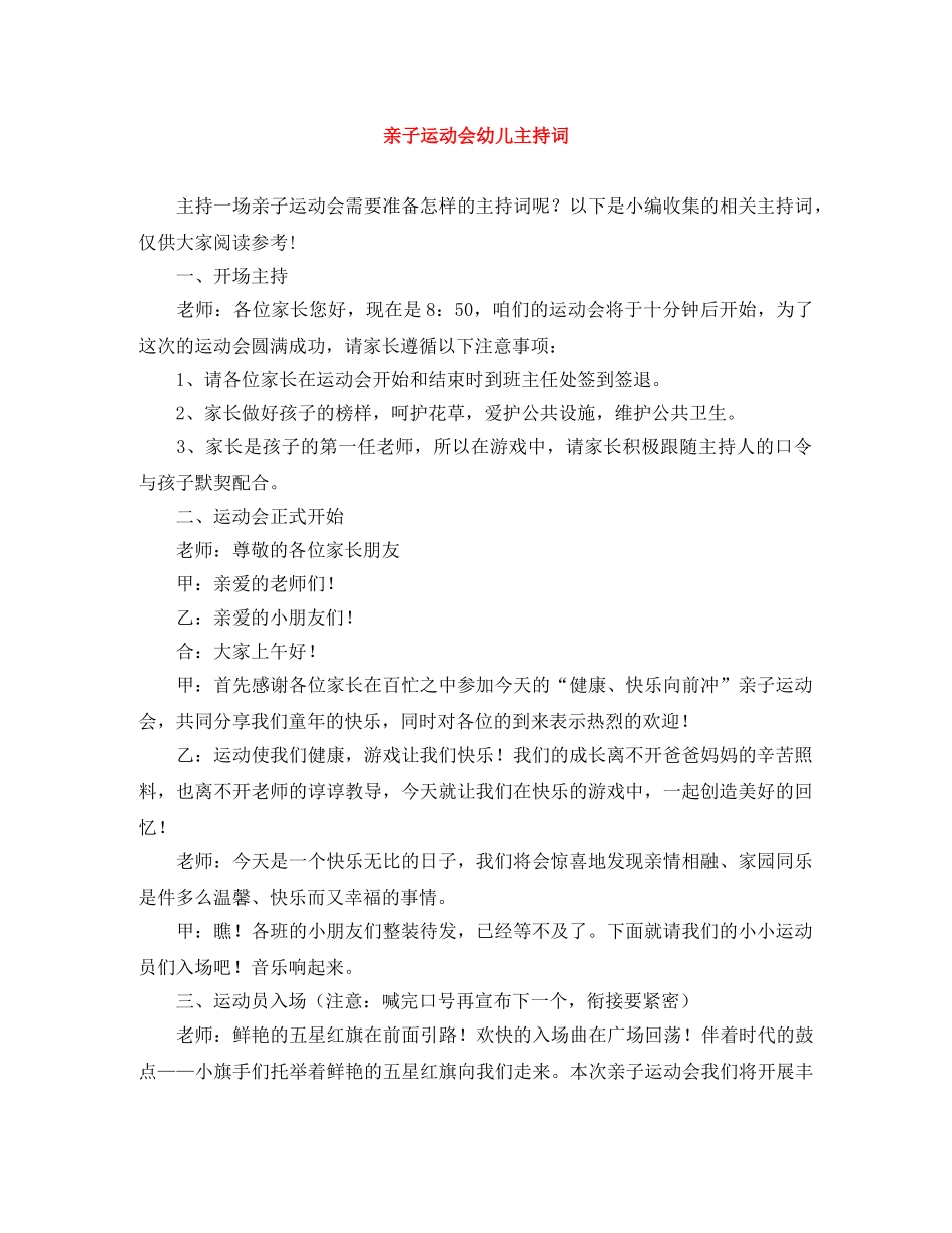 亲子运动会幼儿主持词 _第1页