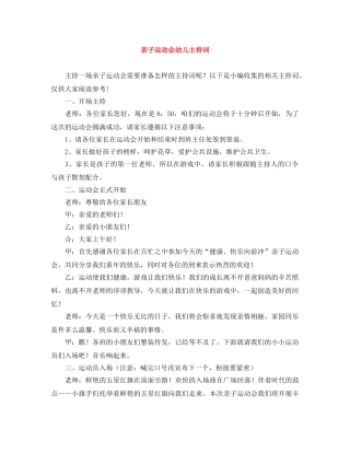 亲子运动会幼儿主持词 