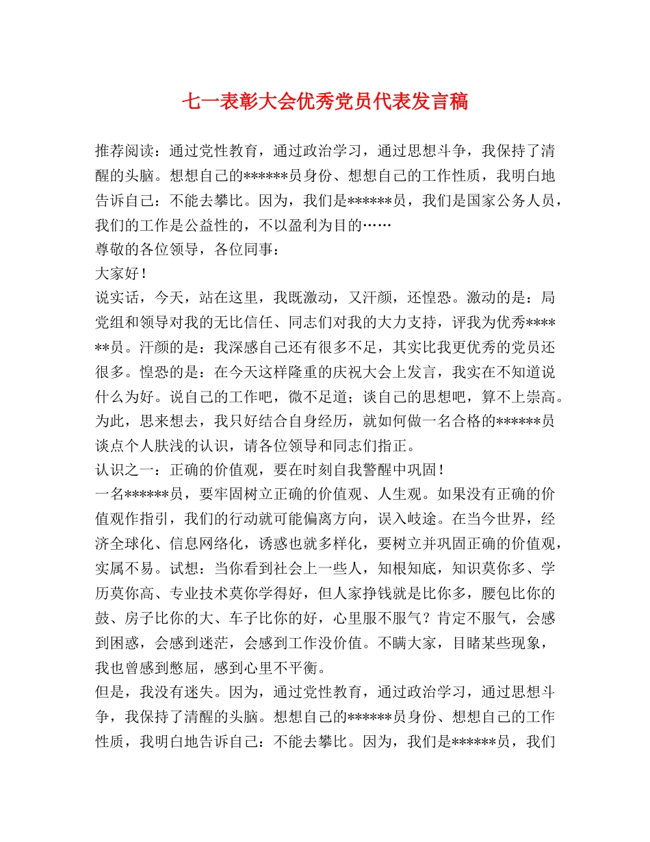 七一表彰大会优秀党员代表发言稿 _第1页