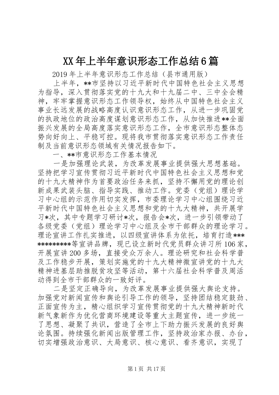 XX年上半年意识形态工作总结6篇_第1页