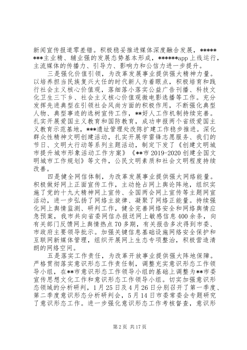 XX年上半年意识形态工作总结6篇_第2页