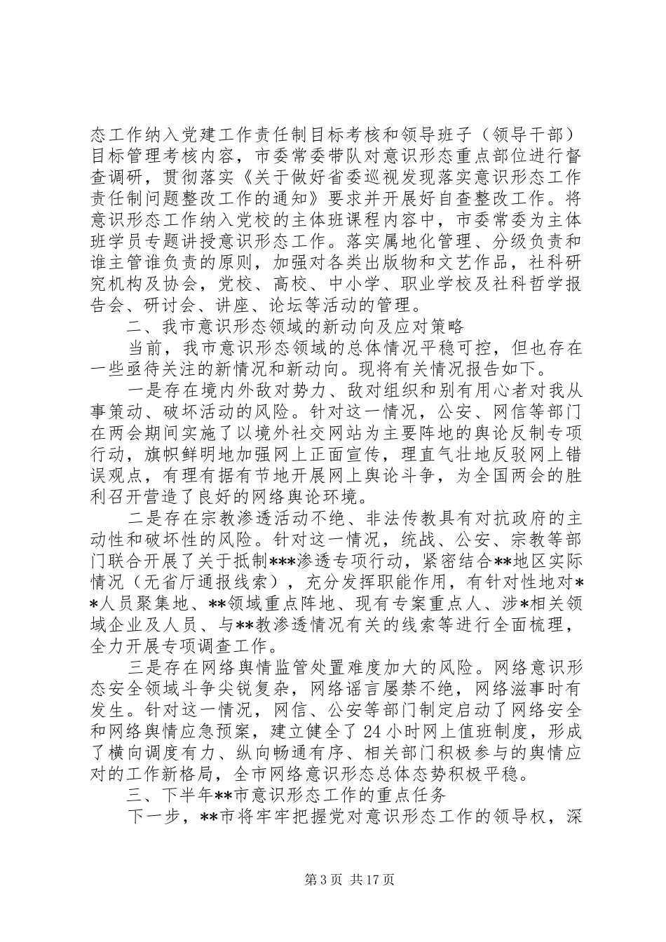 XX年上半年意识形态工作总结6篇_第3页