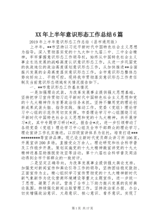 XX年上半年意识形态工作总结6篇
