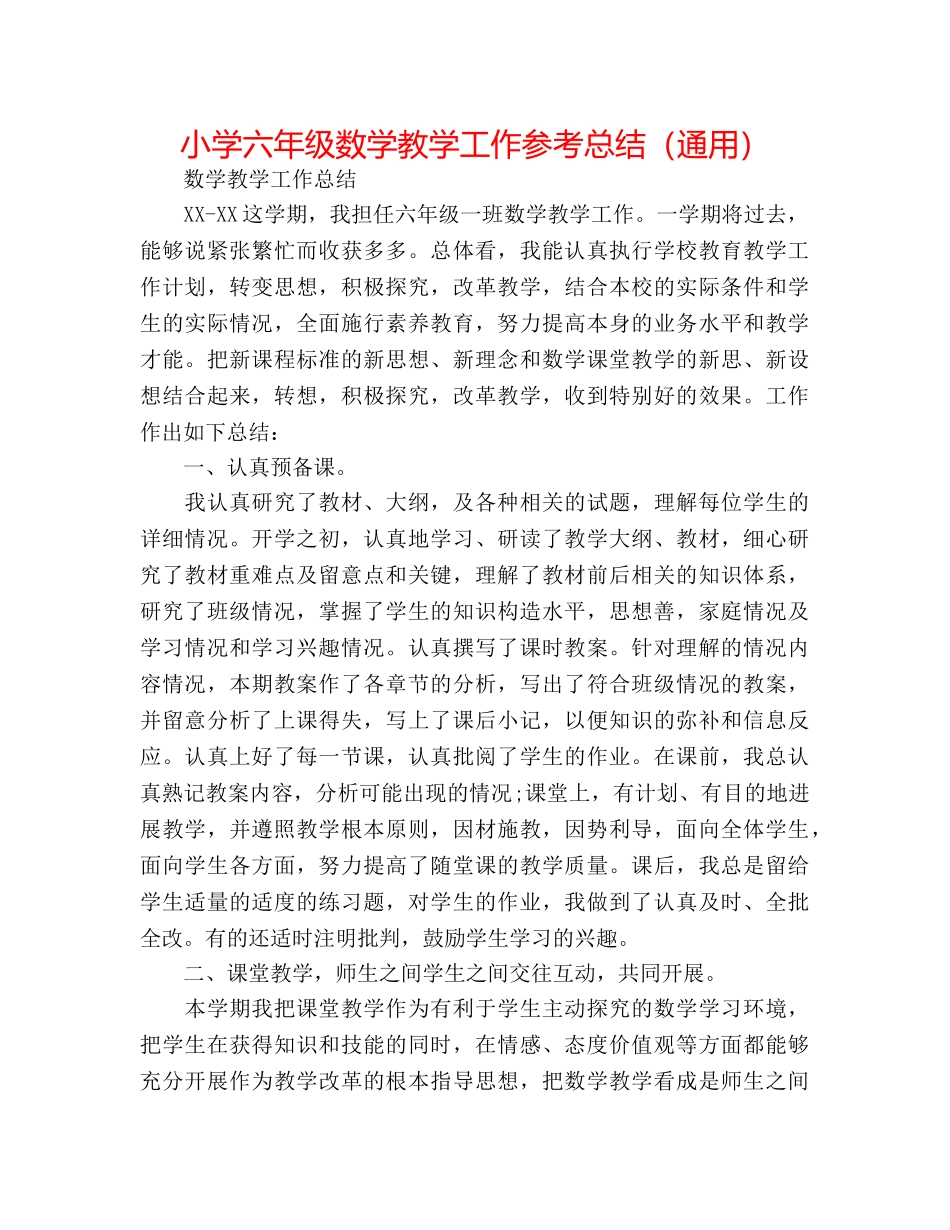 小学六年级数学教学工作参考总结（通用） _第1页