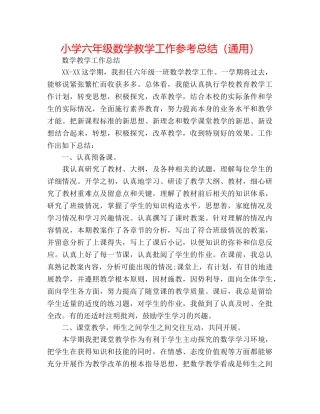 小学六年级数学教学工作参考总结（通用） 