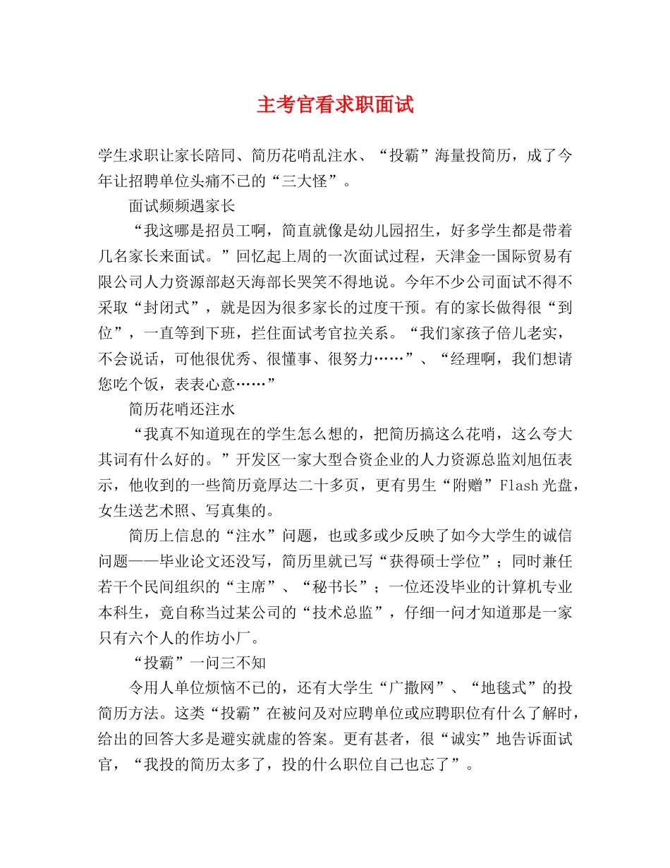 主考官看求职面试 _第1页