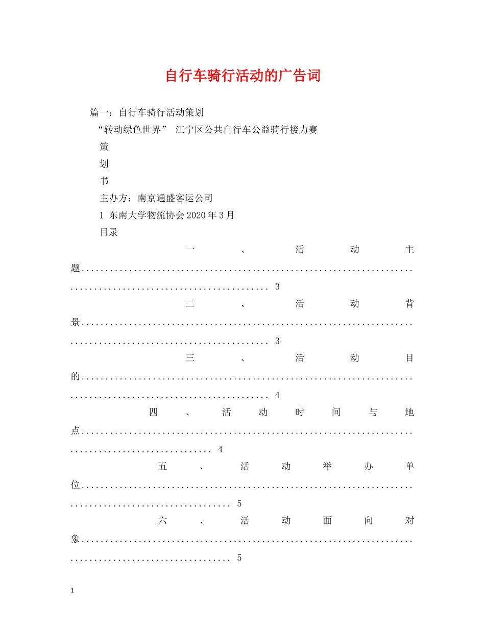 自行车骑行活动的广告词 _第1页