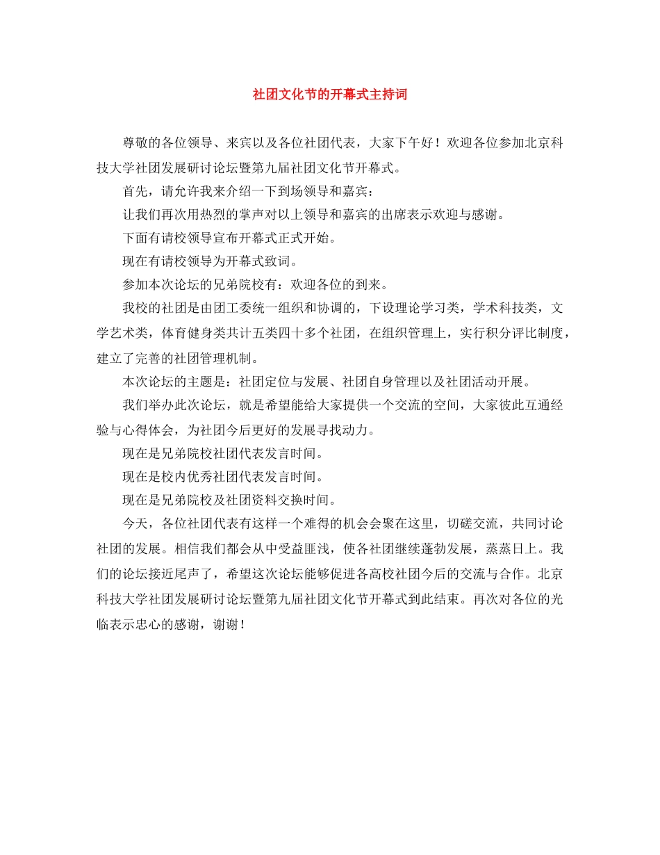 社团文化节的开幕式主持词 _第1页