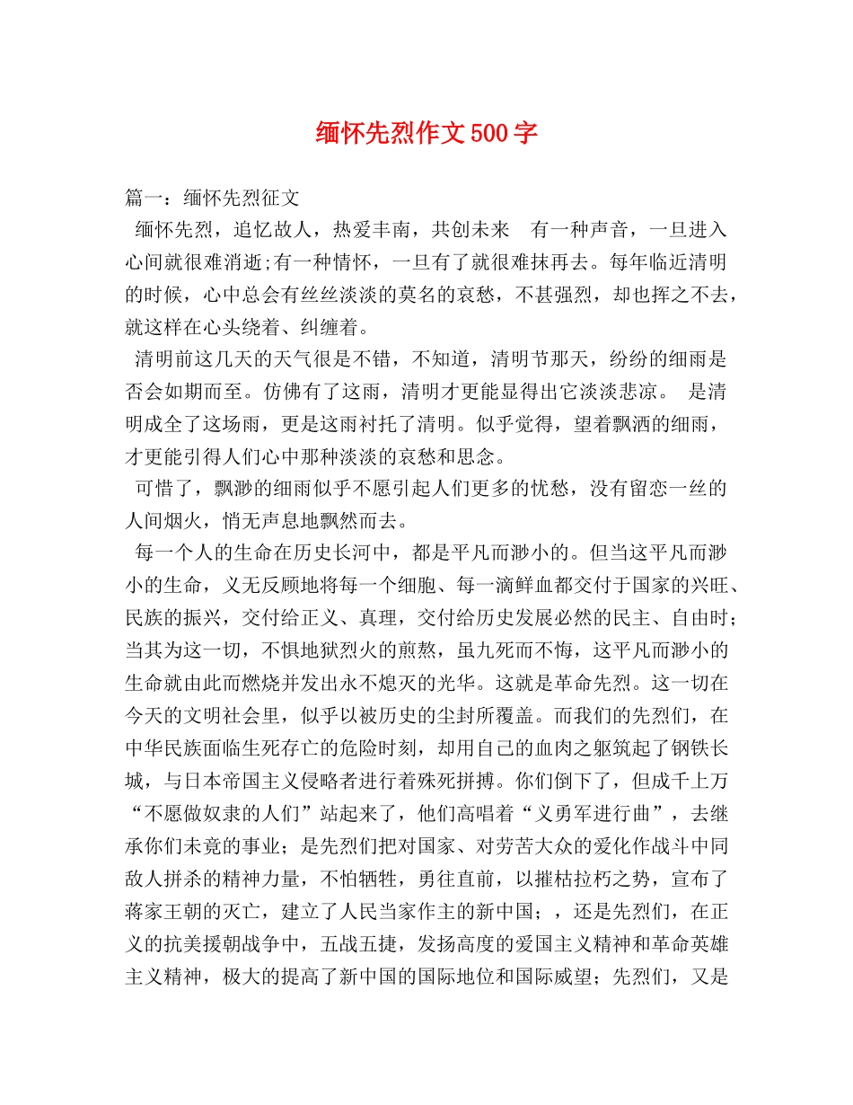 缅怀先烈作文500字 _第1页